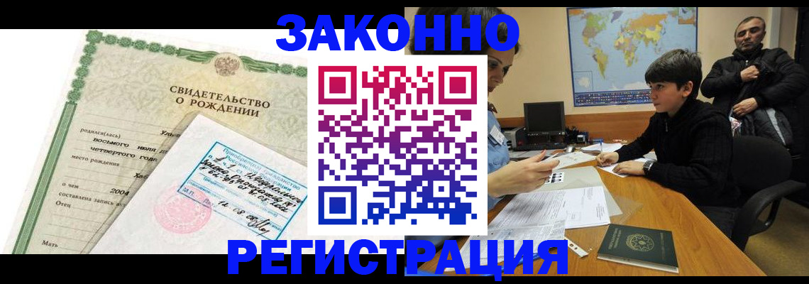 временная регистрация купить в Тобольске