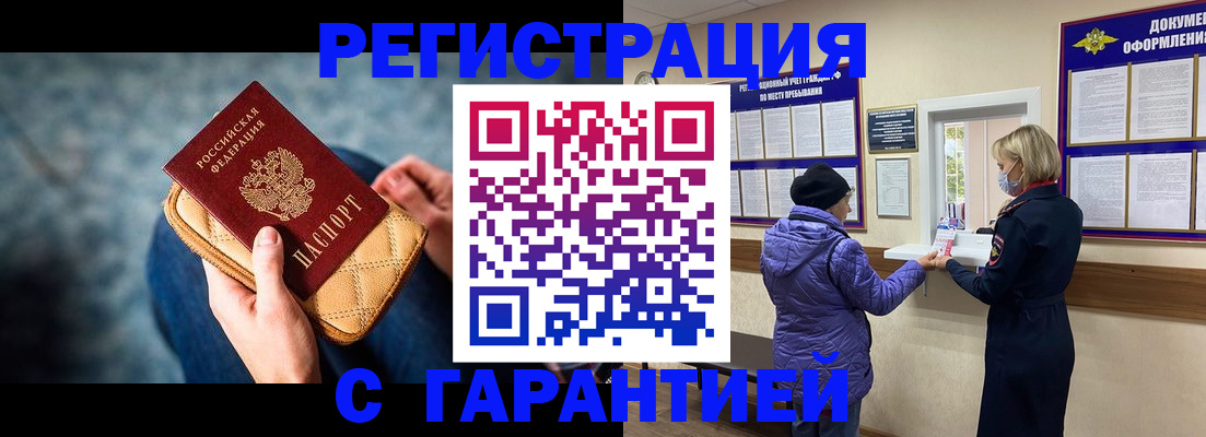 временная регистрация надежно в Тобольске