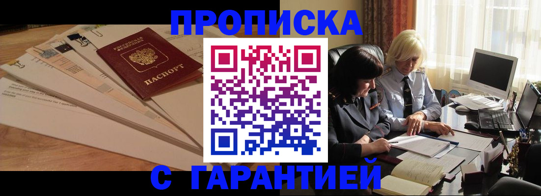 прописка гарантия в Тобольске